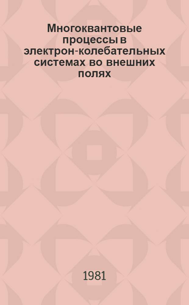 Многоквантовые процессы в электрон-колебательных системах во внешних полях : Автореф. дис. на соиск. учен. степ. д-ра физ.-мат. наук : (01.04.05)