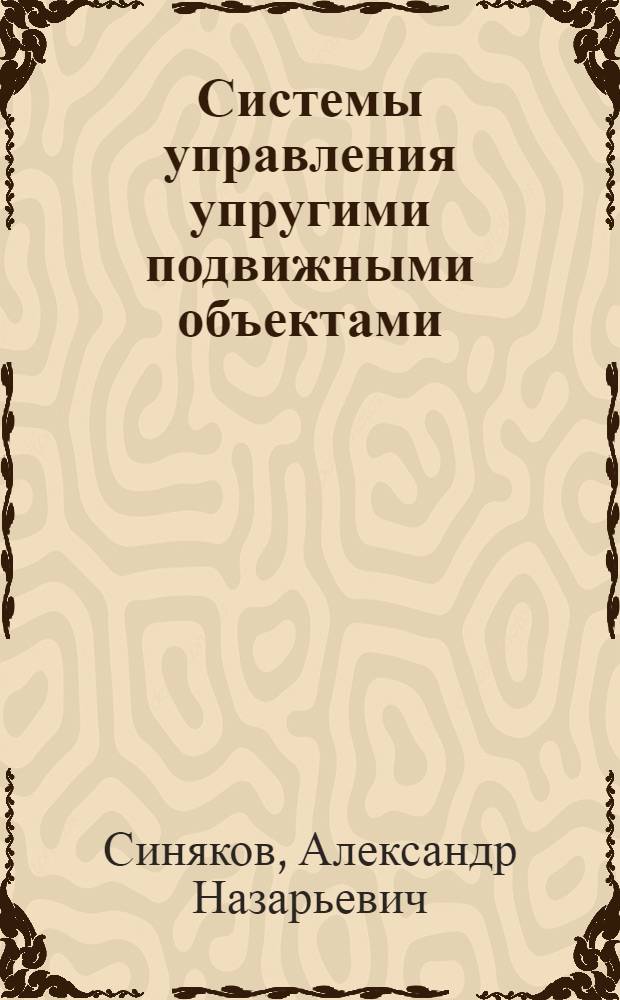 Системы управления упругими подвижными объектами