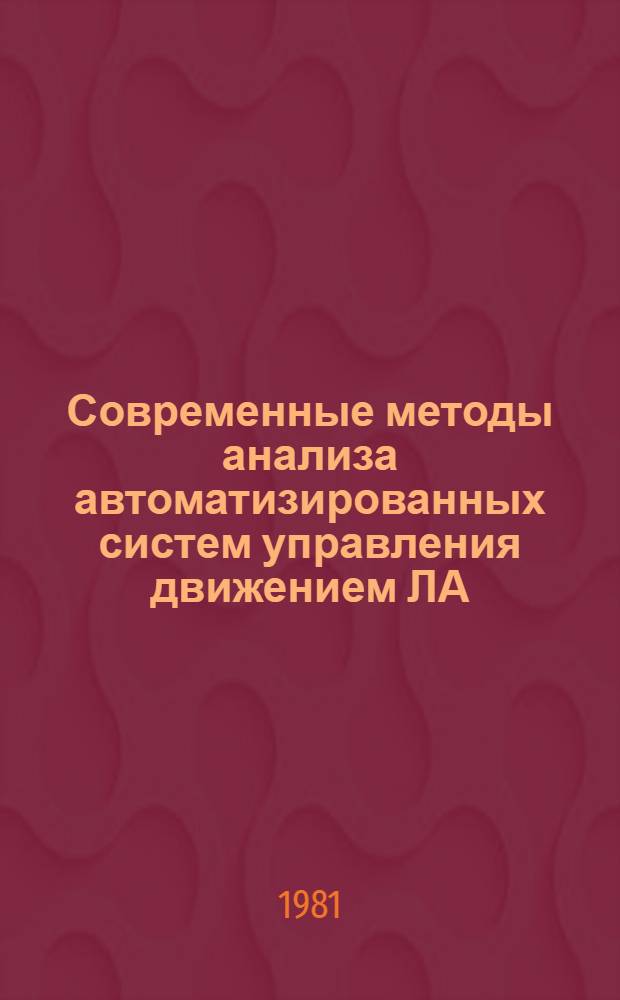 Современные методы анализа автоматизированных систем управления движением ЛА : Лекции