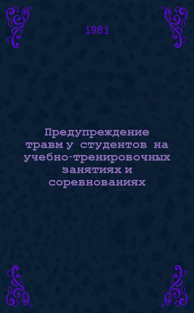 Предупреждение травм у студентов на учебно-тренировочных занятиях и соревнованиях : Метод. разраб. для ин-тов физ. культуры