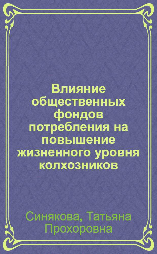 Влияние общественных фондов потребления на повышение жизненного уровня колхозников : (На материалах БССР) : Автореф. дис. на соиск. учен. степ. канд. экон. наук : (08.00.05)
