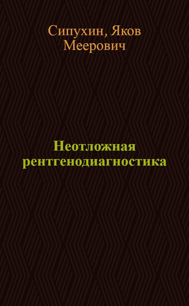 Неотложная рентгенодиагностика : Пособие для судовых врачей