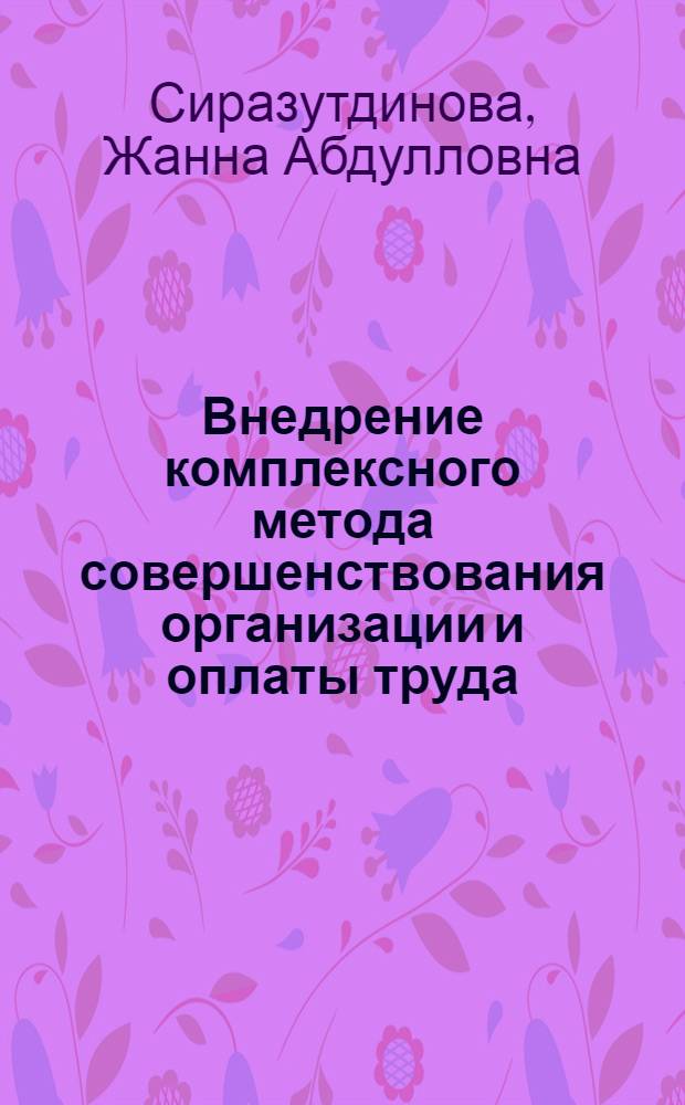 Внедрение комплексного метода совершенствования организации и оплаты труда : Метод. разраб