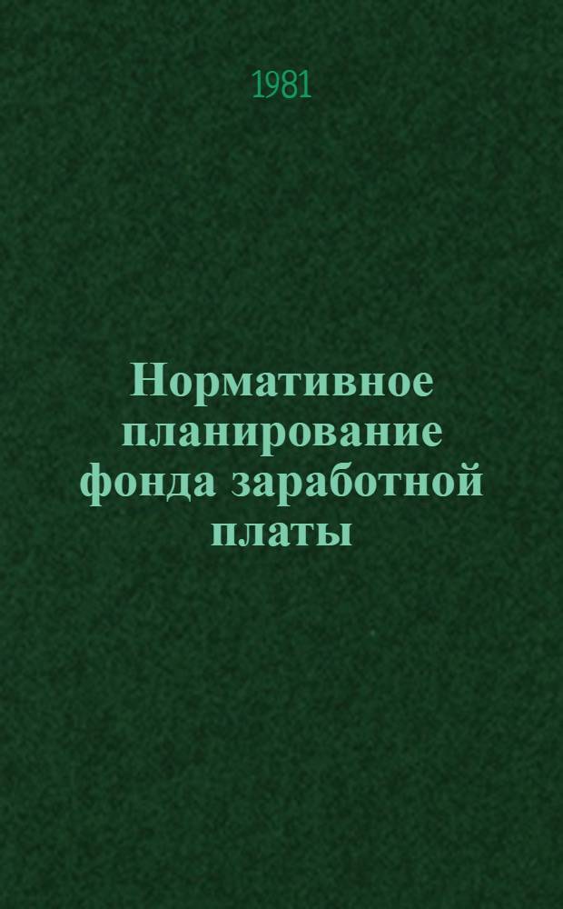 Нормативное планирование фонда заработной платы : Метод. разраб