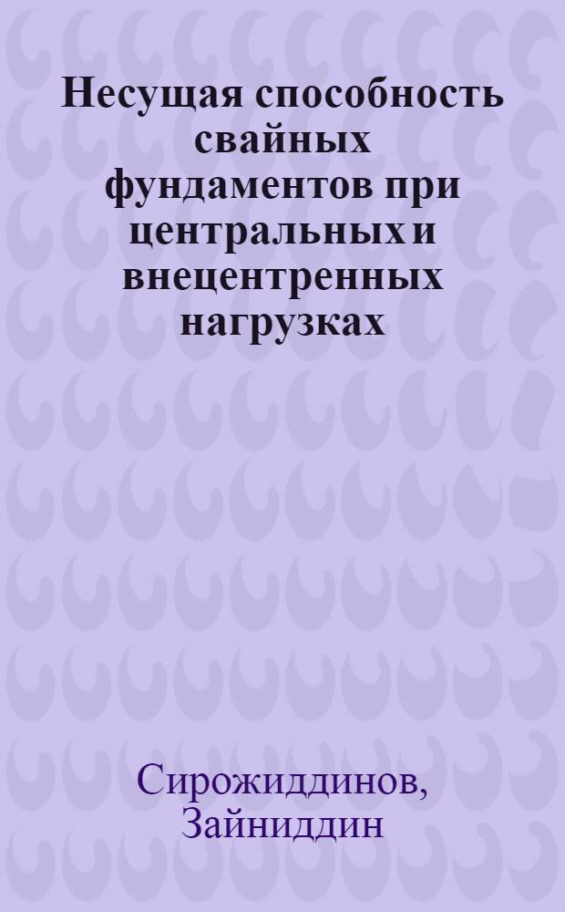 Несущая способность свайных фундаментов при центральных и внецентренных нагрузках