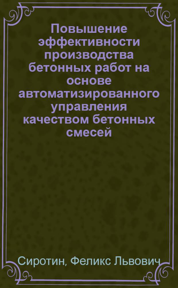 Повышение эффективности производства бетонных работ на основе автоматизированного управления качеством бетонных смесей : Автореф. дис. на соиск. учен. степ. канд. техн. наук : (05.23.08)
