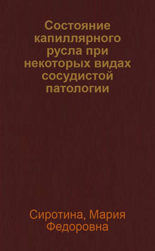 Состояние капиллярного русла при некоторых видах сосудистой патологии