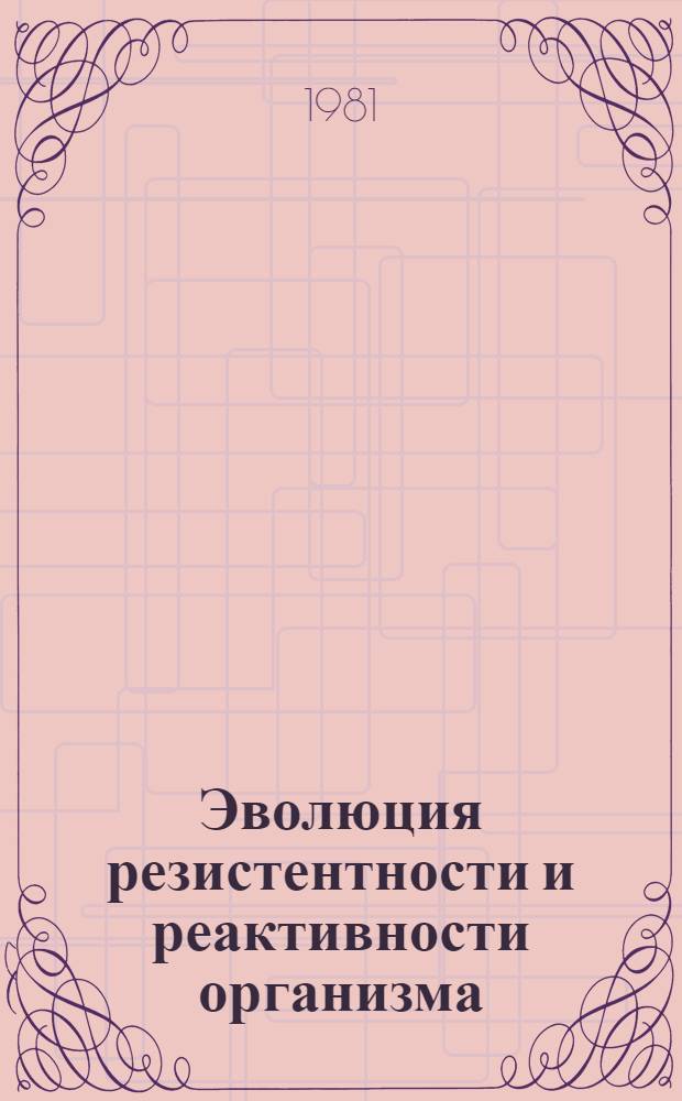 Эволюция резистентности и реактивности организма