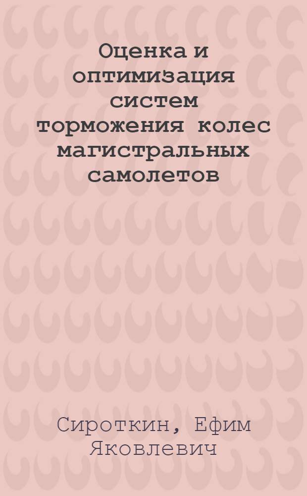Оценка и оптимизация систем торможения колес магистральных самолетов : Автореф. дис. на соиск. учен. степ. к. т. н