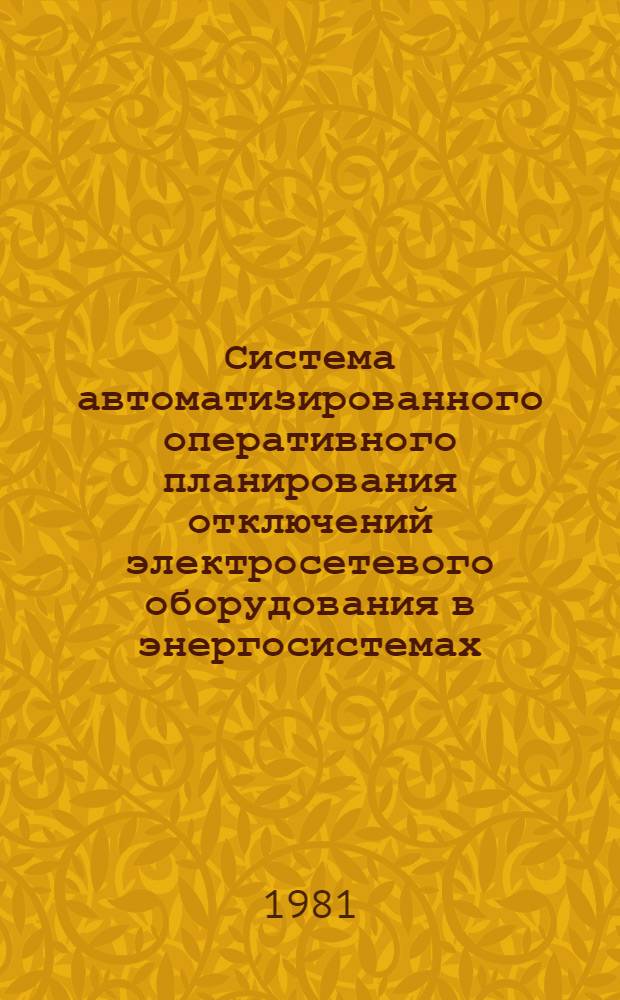Система автоматизированного оперативного планирования отключений электросетевого оборудования в энергосистемах