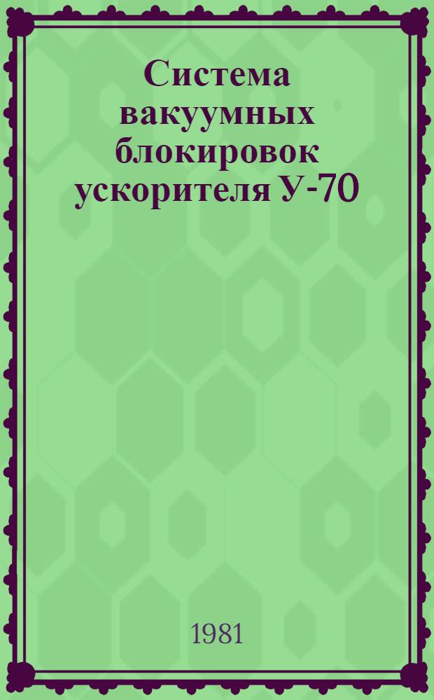 Система вакуумных блокировок ускорителя У-70
