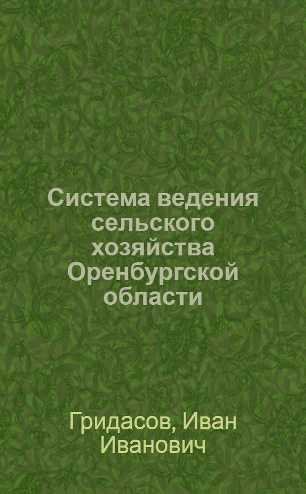 Система ведения сельского хозяйства Оренбургской области
