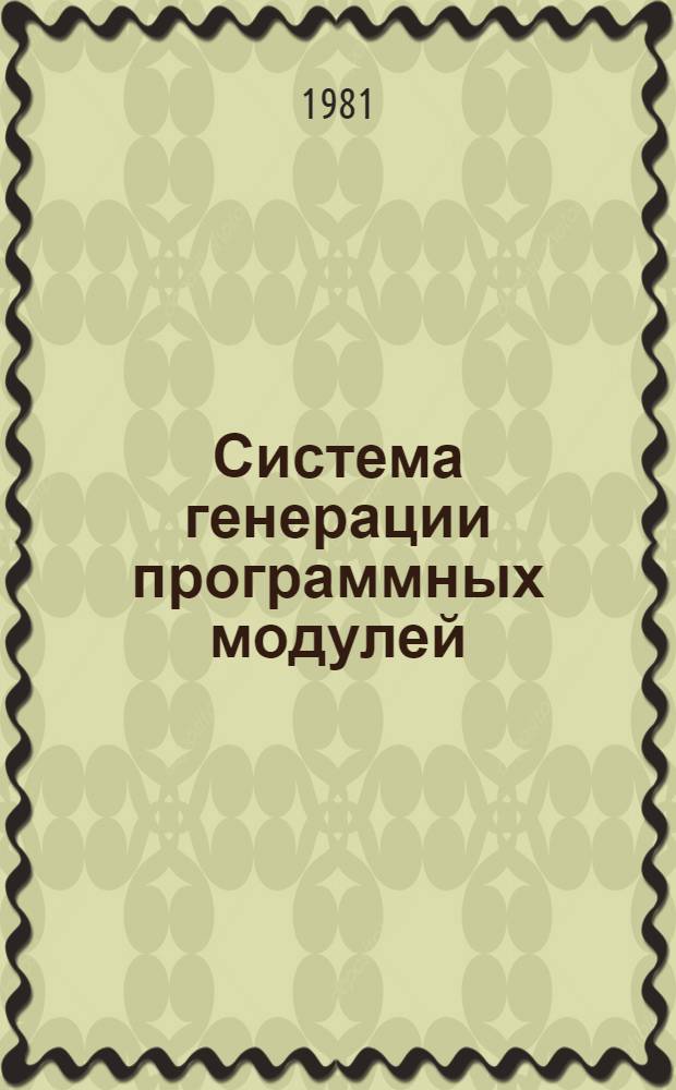 Система генерации программных модулей : Руководство для пользователей