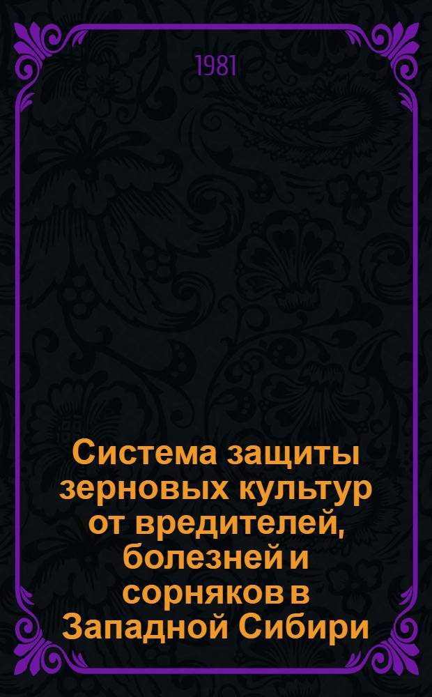 Система защиты зерновых культур от вредителей, болезней и сорняков в Западной Сибири : Метод. рекомендации