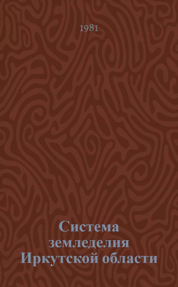 Система земледелия Иркутской области