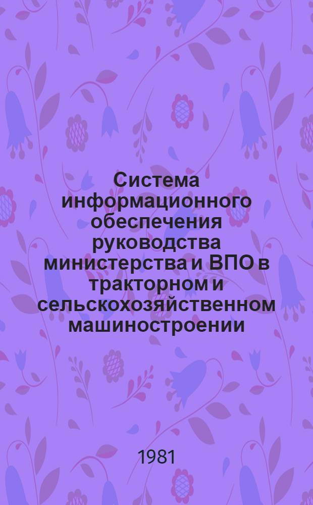 Система информационного обеспечения руководства министерства и ВПО в тракторном и сельскохозяйственном машиностроении : (Метод. указания)