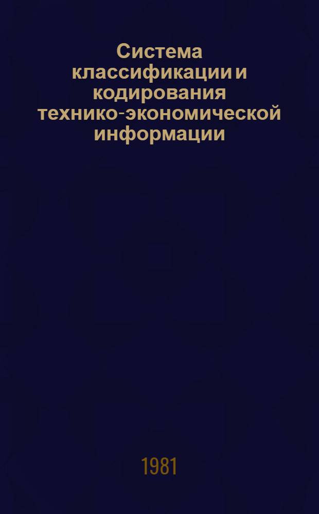 Система классификации и кодирования технико-экономической информации : Кодовая табл. "Реактивы хим. и вещества высокочистые". Кл. 26