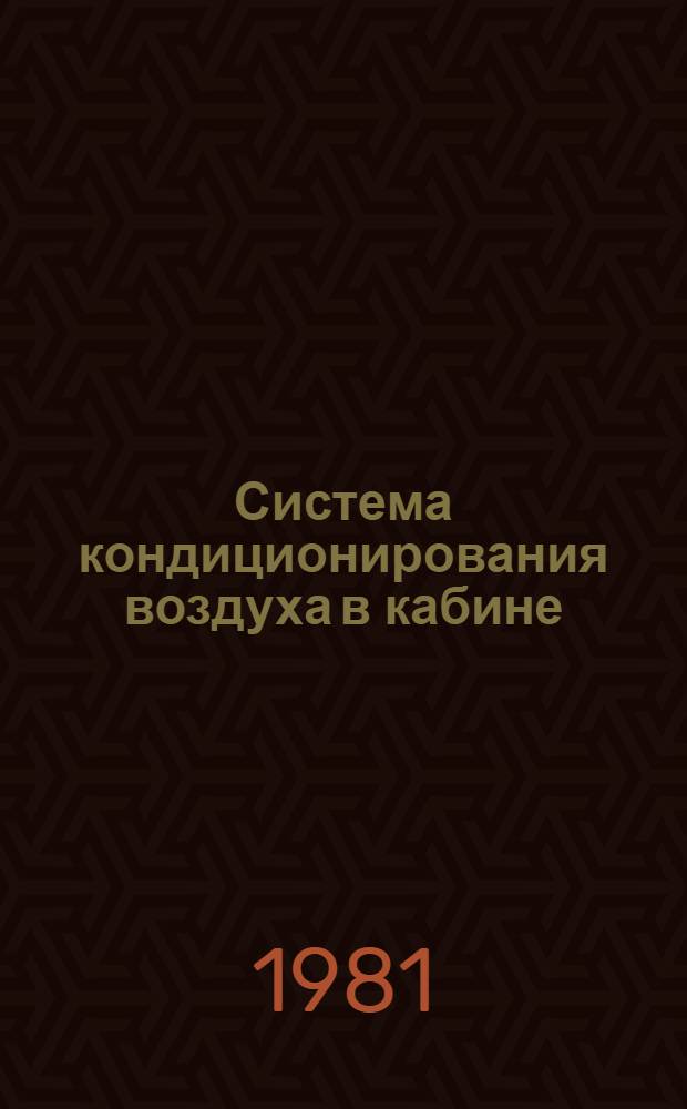 Система кондиционирования воздуха в кабине : Информ. бюл. гл. координатора о работах в рамках соглашения о подгот. и проведении н.-и. работ по созданию семейств с.-х. тракторов с модификациями для спец. культур и особых произв. зон. Объект 23