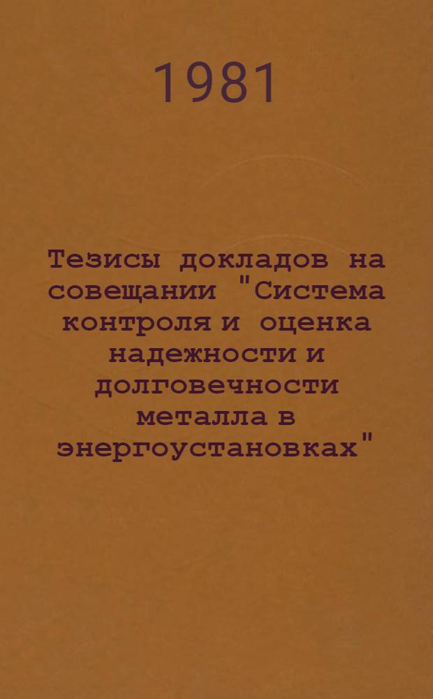 Тезисы докладов на совещании "Система контроля и оценка надежности и долговечности металла в энергоустановках", Москва, 27-31 окт.