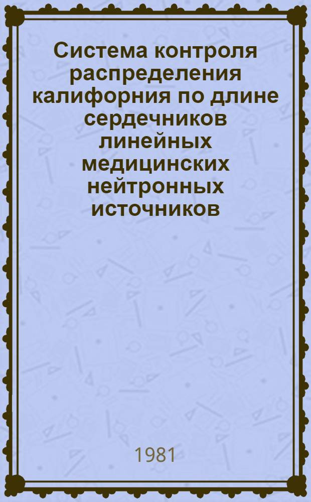 Система контроля распределения калифорния по длине сердечников линейных медицинских нейтронных источников