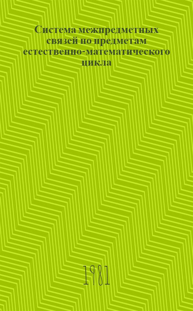 Система межпредметных связей по предметам естественно-математического цикла : Сб. науч. тр