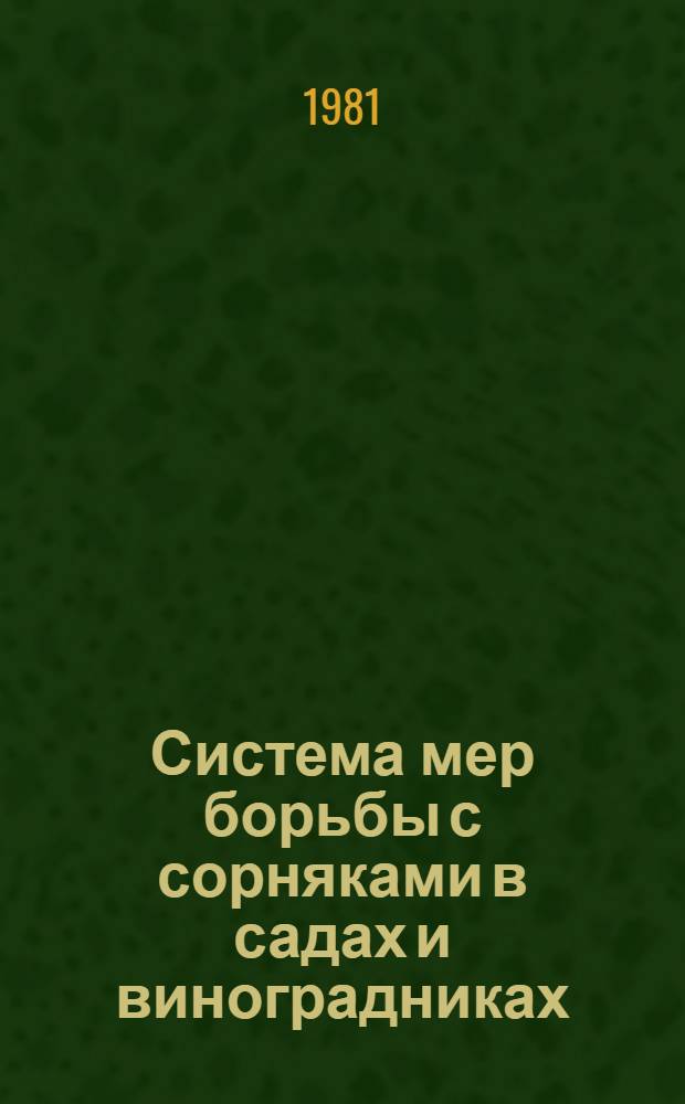 Система мер борьбы с сорняками в садах и виноградниках : Метод. рекомендации