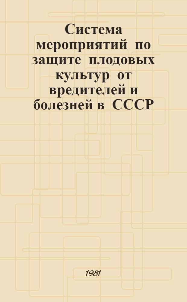 Система мероприятий по защите плодовых культур от вредителей и болезней в СССР