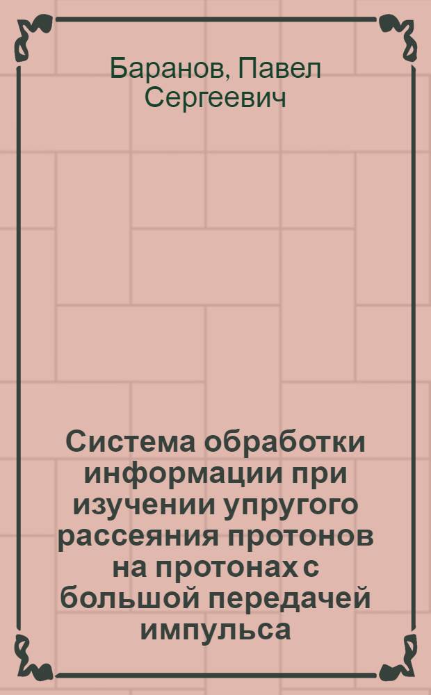 Система обработки информации при изучении упругого рассеяния протонов на протонах с большой передачей импульса