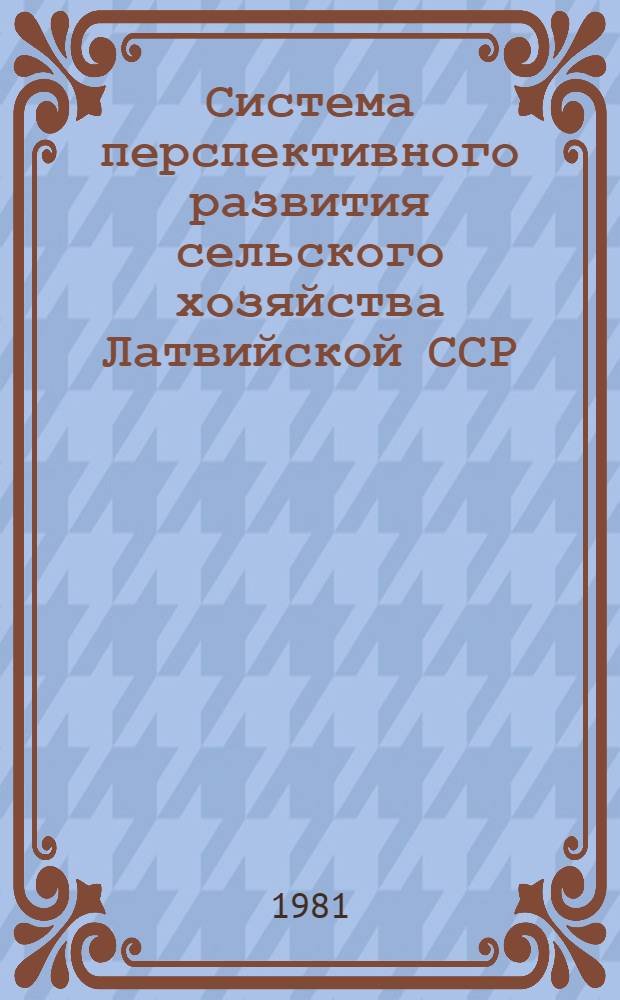 Система перспективного развития сельского хозяйства Латвийской ССР : Пер. с латыш