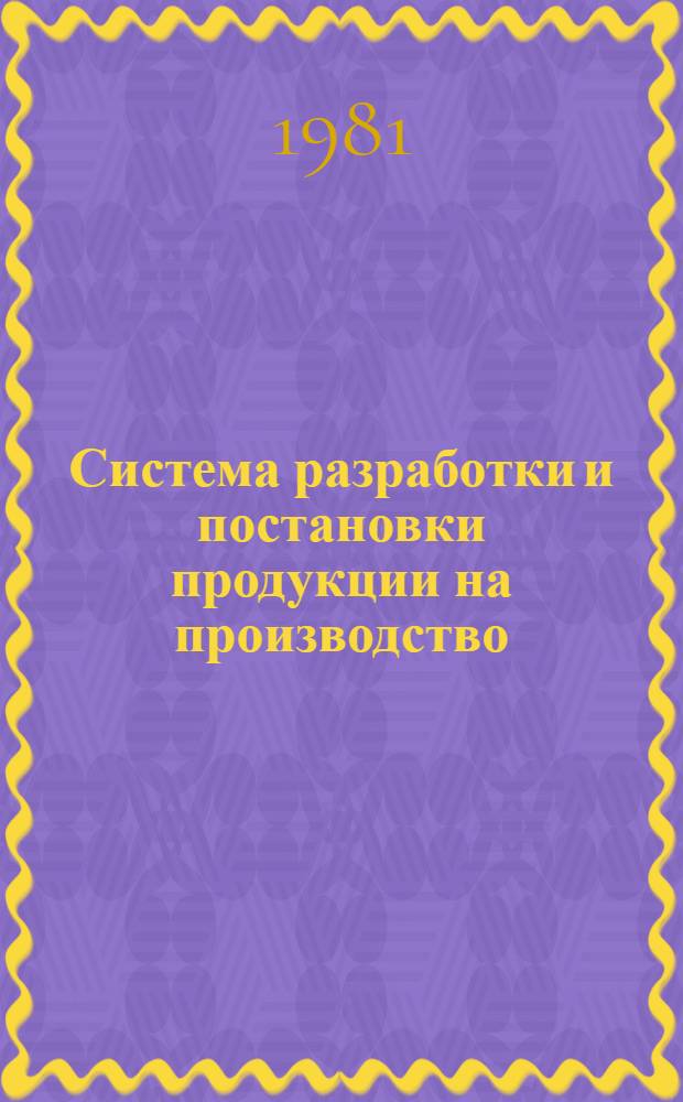 Система разработки и постановки продукции на производство : (Продукция з-дов режущего инструмента ВПО "Союзинструмент") : Метод положения