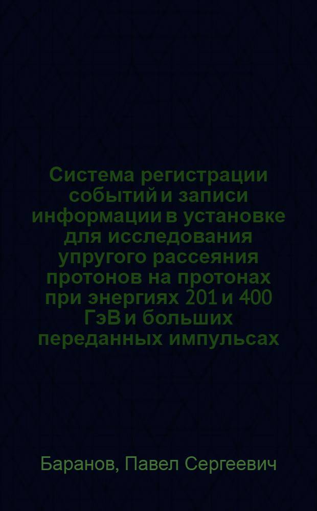 Система регистрации событий и записи информации в установке для исследования упругого рассеяния протонов на протонах при энергиях 201 и 400 ГэВ и больших переданных импульсах