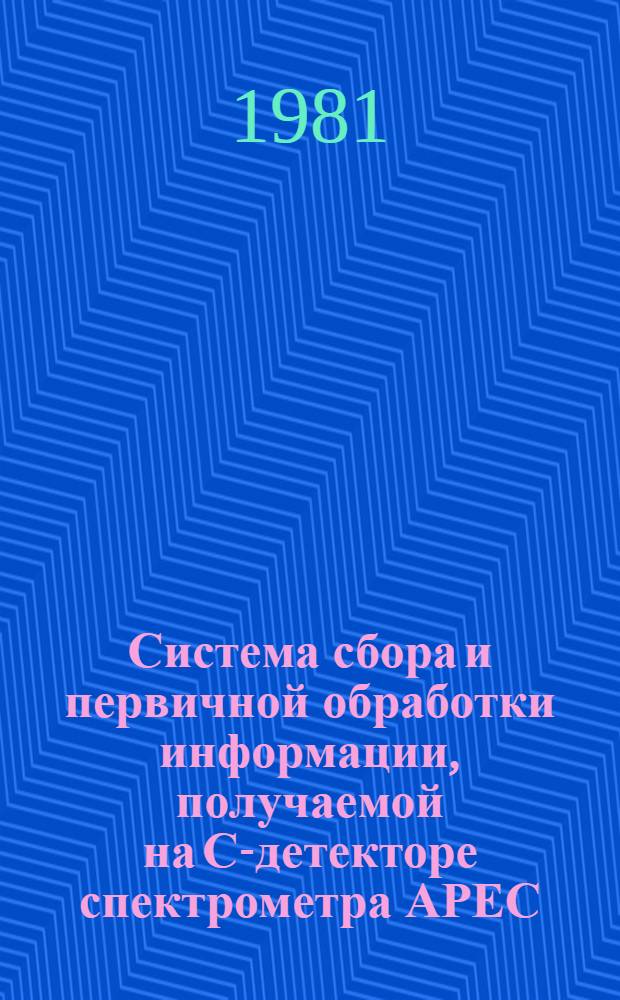 Система сбора и первичной обработки информации, получаемой на С-детекторе спектрометра АРЕС