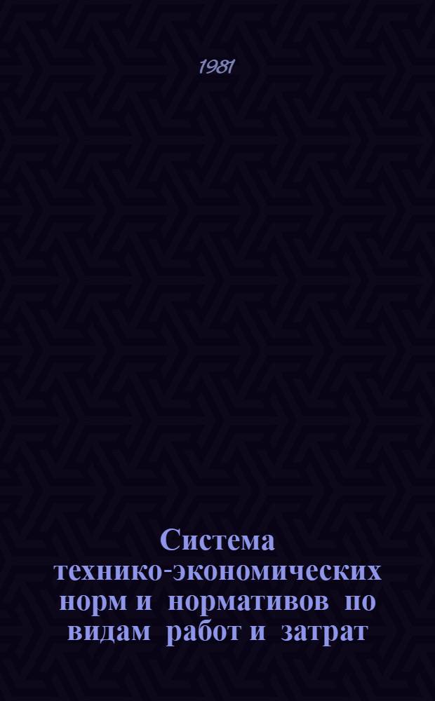 Система технико-экономических норм и нормативов по видам работ и затрат (экономии) труда, сырья, материалов и энергоресурсов, норм и нормативов потребности в оборудовании и использования производственных мощностей, удельных капитальных вложений и финансов в газовой промышленности : Утв. М-вом газовой пром-сти 04.12.80