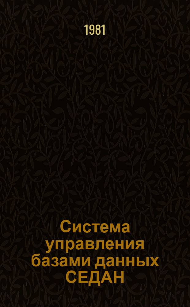 Система управления базами данных СЕДАН