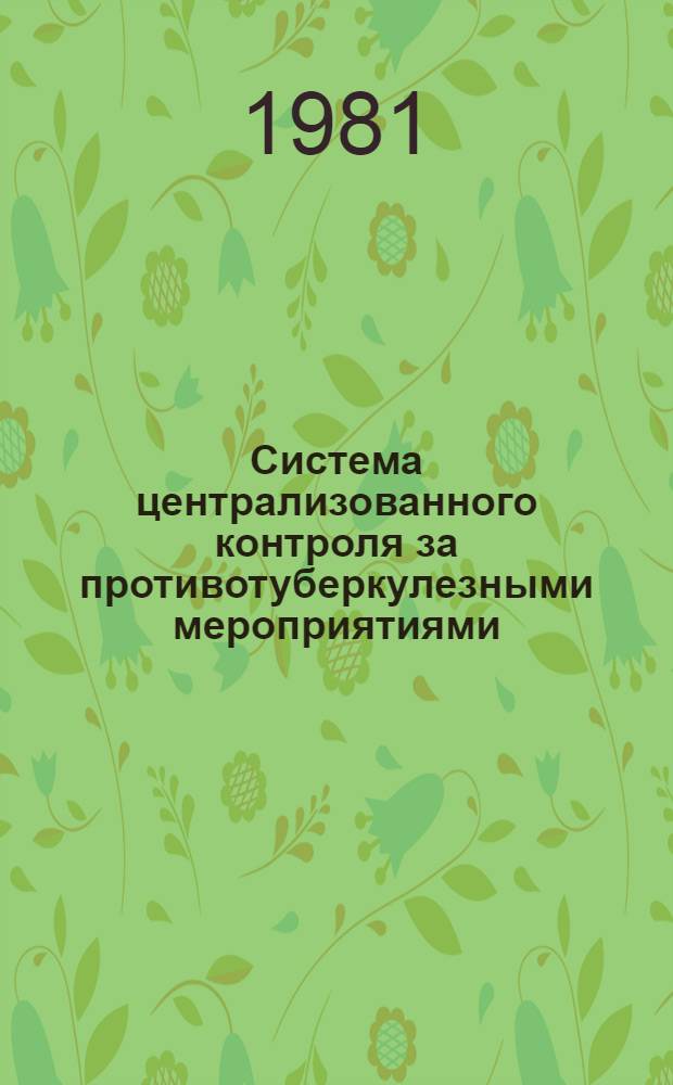 Система централизованного контроля за противотуберкулезными мероприятиями : Метод. рекомендации