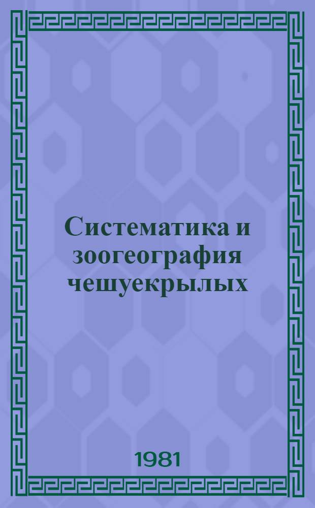 Систематика и зоогеография чешуекрылых (Lepidoptera) Азиатской части СССР : Сб. статей