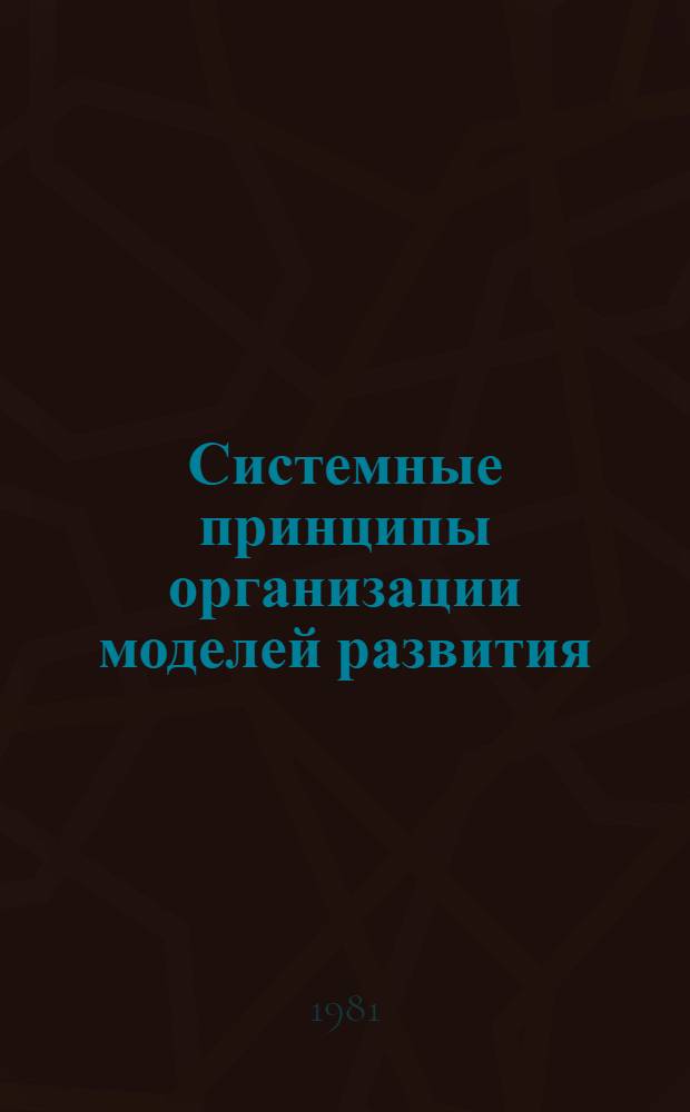 Системные принципы организации моделей развития : Сб. статей