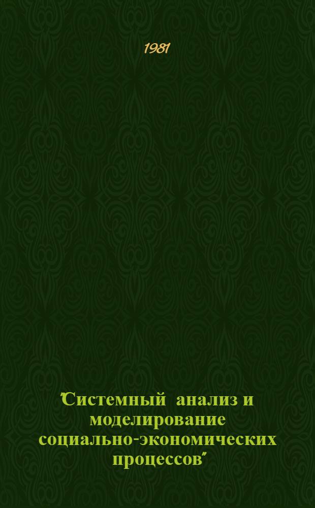 "Системный анализ и моделирование социально-экономических процессов" : Тр. II всесоюз. семинара, 9-12 окт. 1979 г., Ростов н/Дону