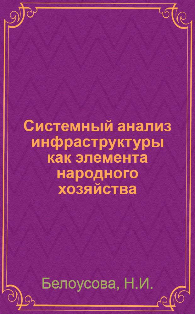 Системный анализ инфраструктуры как элемента народного хозяйства : Препринт