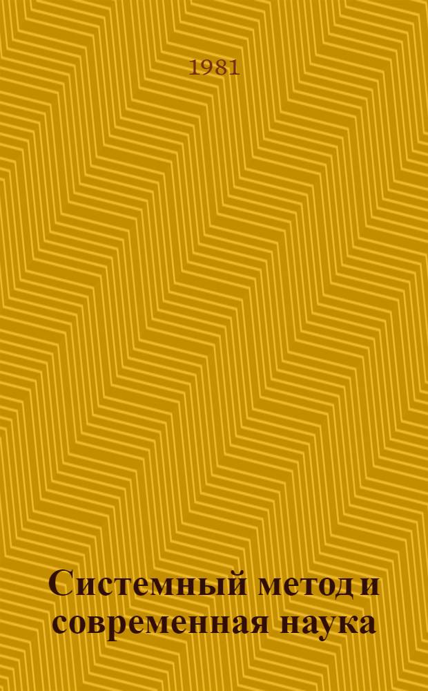 Системный метод и современная наука : Сб. науч. тр
