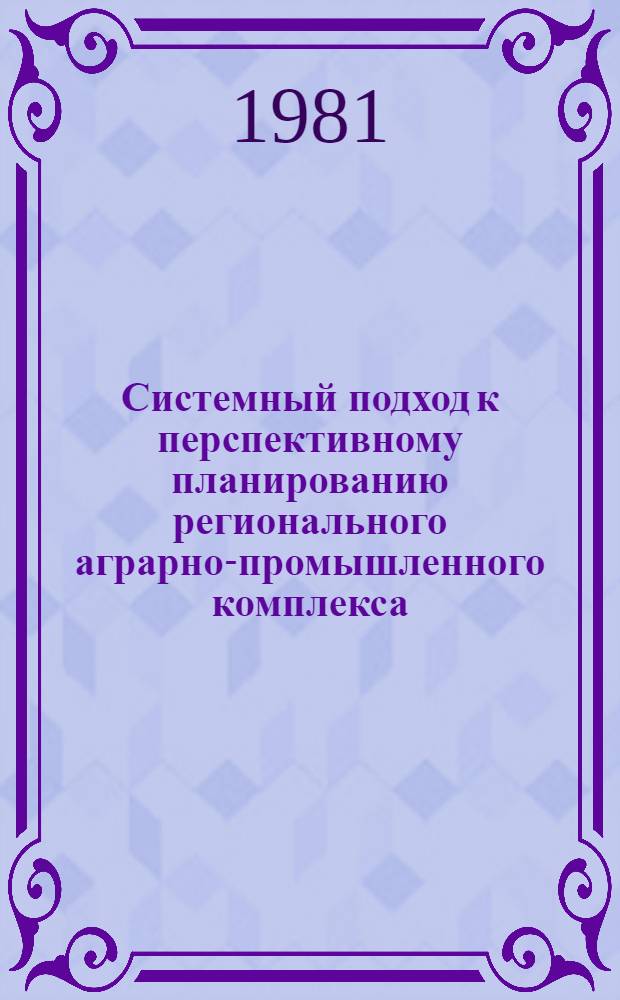 Системный подход к перспективному планированию регионального аграрно-промышленного комплекса