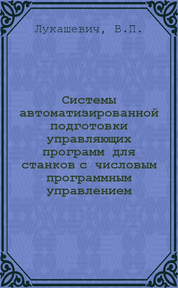 Системы автоматизированной подготовки управляющих программ для станков с числовым программным управлением