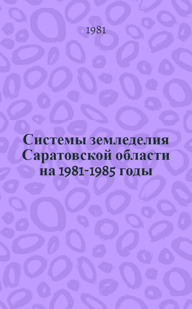Системы земледелия Саратовской области на 1981-1985 годы : Рекомендации : Проект
