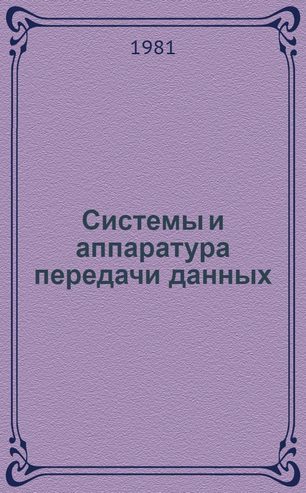 Системы и аппаратура передачи данных : Сб. науч. тр