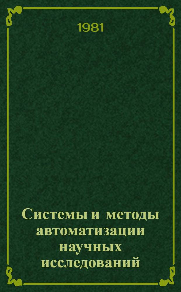 Системы и методы автоматизации научных исследований : Сб. статей