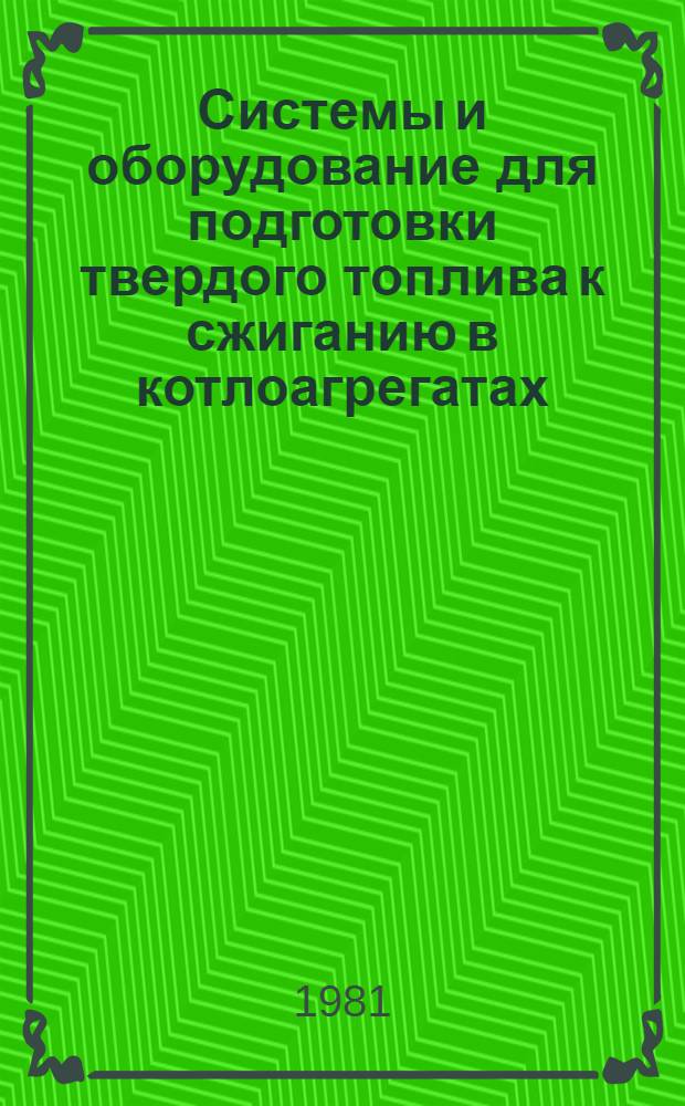 Системы и оборудование для подготовки твердого топлива к сжиганию в котлоагрегатах : Сб. статей