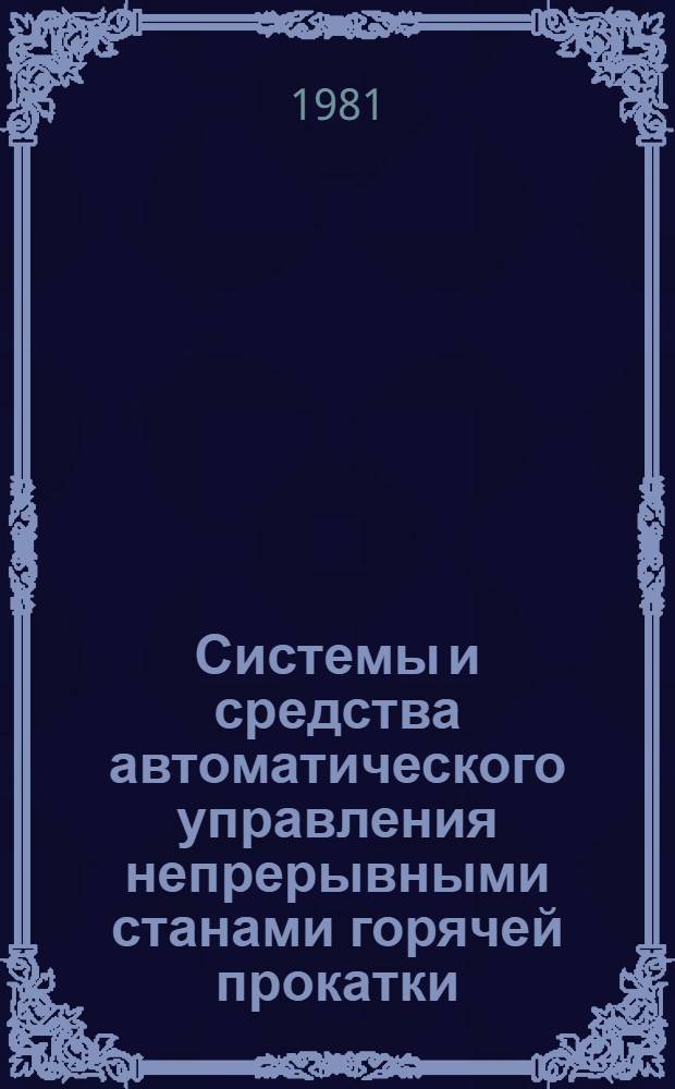 Системы и средства автоматического управления непрерывными станами горячей прокатки : Сб. науч. тр