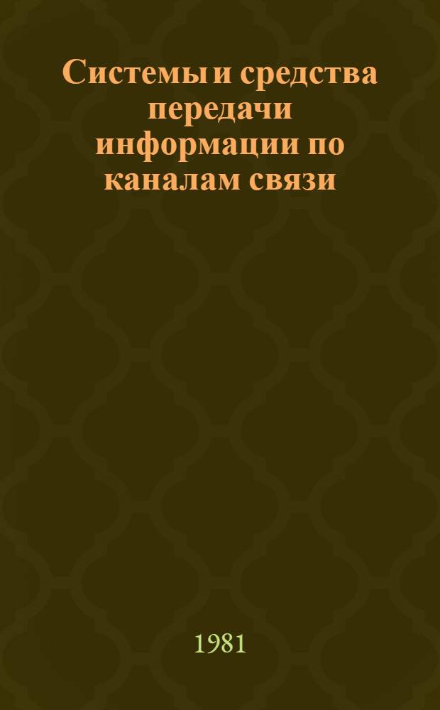 Системы и средства передачи информации по каналам связи : Сб. статей