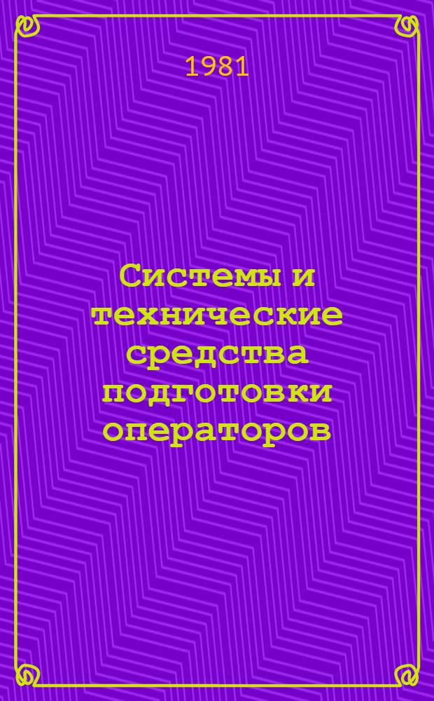 Системы и технические средства подготовки операторов : Сб. статей