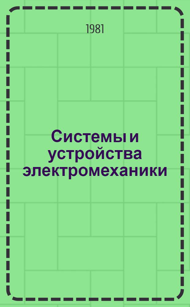 Системы и устройства электромеханики : Межвуз. сб. науч. тр